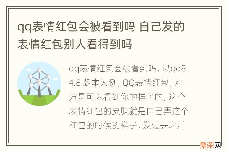 qq表情红包会被看到吗 自己发的表情红包别人看得到吗