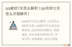 qq号封七天怎么才能解开 qq被封7天怎么解封