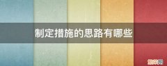 制定措施的思路有哪些 制定措施的要领