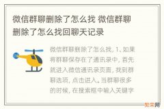 微信群聊删除了怎么找 微信群聊删除了怎么找回聊天记录