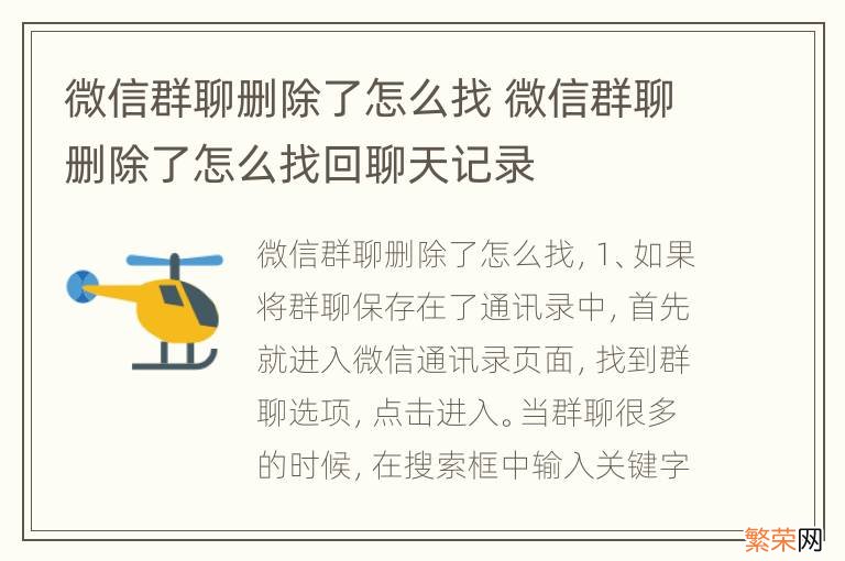 微信群聊删除了怎么找 微信群聊删除了怎么找回聊天记录