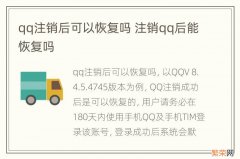 qq注销后可以恢复吗 注销qq后能恢复吗