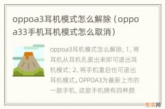 oppoa33手机耳机模式怎么取消 oppoa3耳机模式怎么解除