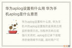 华为aplog设置有什么用 华为手机aplog是什么意思