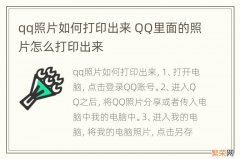 qq照片如何打印出来 QQ里面的照片怎么打印出来