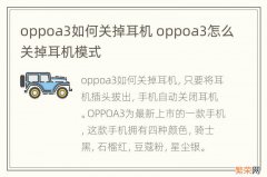 oppoa3如何关掉耳机 oppoa3怎么关掉耳机模式