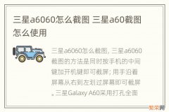 三星a6060怎么截图 三星a60截图怎么使用