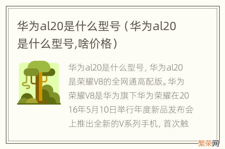 华为al20是什么型号,啥价格 华为al20是什么型号