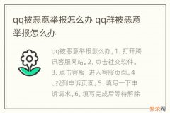 qq被恶意举报怎么办 qq群被恶意举报怎么办