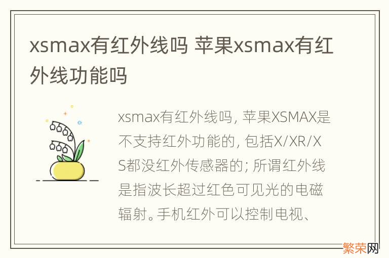 xsmax有红外线吗 苹果xsmax有红外线功能吗