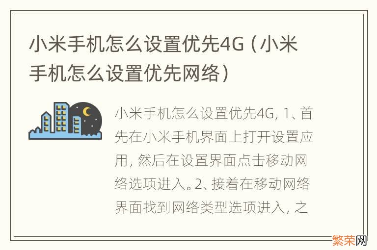 小米手机怎么设置优先网络 小米手机怎么设置优先4G