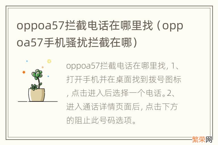 oppoa57手机骚扰拦截在哪 oppoa57拦截电话在哪里找