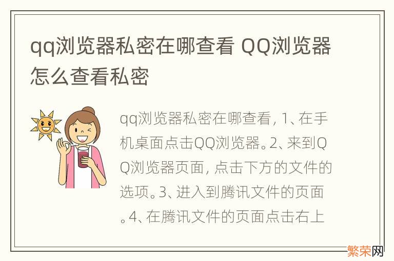 qq浏览器私密在哪查看 QQ浏览器怎么查看私密