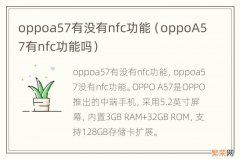 oppoA57有nfc功能吗 oppoa57有没有nfc功能