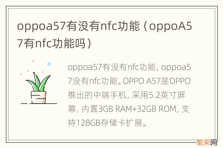 oppoA57有nfc功能吗 oppoa57有没有nfc功能