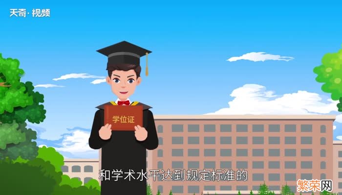 学士学位有什么用 学士学位证书有什么用