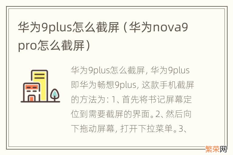 华为nova9pro怎么截屏 华为9plus怎么截屏