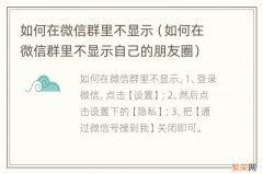 如何在微信群里不显示自己的朋友圈 如何在微信群里不显示