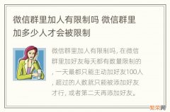 微信群里加人有限制吗 微信群里加多少人才会被限制