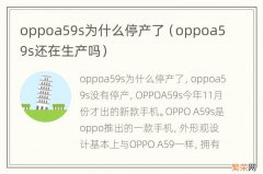 oppoa59s还在生产吗 oppoa59s为什么停产了