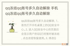 qq冻结qq账号多久自动解除 手机qq冻结qq账号多久自动解除