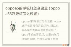 oppoa55呼吸灯怎么设置 oppoa5的呼吸灯怎么设置