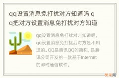 qq设置消息免打扰对方知道吗 qq把对方设置消息免打扰对方知道吗