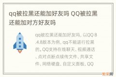 qq被拉黑还能加好友吗 QQ被拉黑还能加对方好友吗