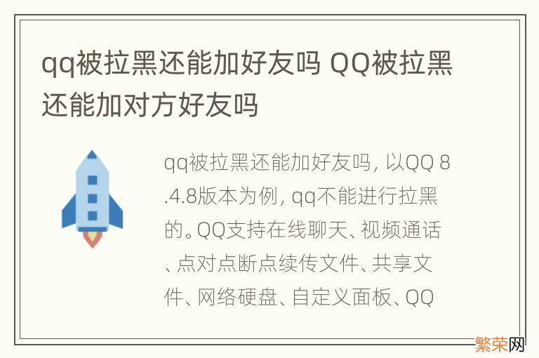 qq被拉黑还能加好友吗 QQ被拉黑还能加对方好友吗