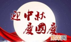 中秋节国庆节祝福短信 怎么表达比较好