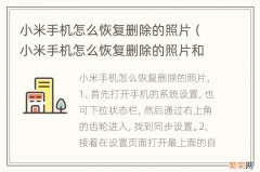 小米手机怎么恢复删除的照片和视频 小米手机怎么恢复删除的照片