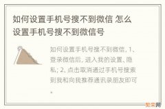 如何设置手机号搜不到微信 怎么设置手机号搜不到微信号