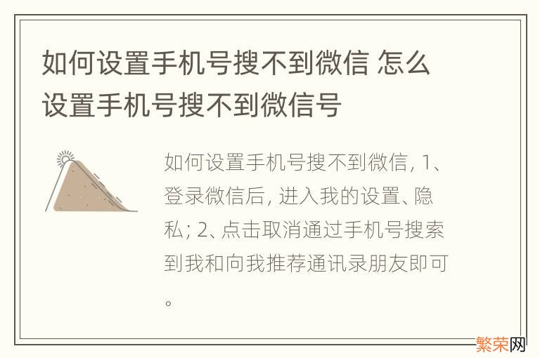 如何设置手机号搜不到微信 怎么设置手机号搜不到微信号