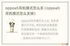 oppoa5耳机模式怎么关掉 oppoa5耳机模式怎么关