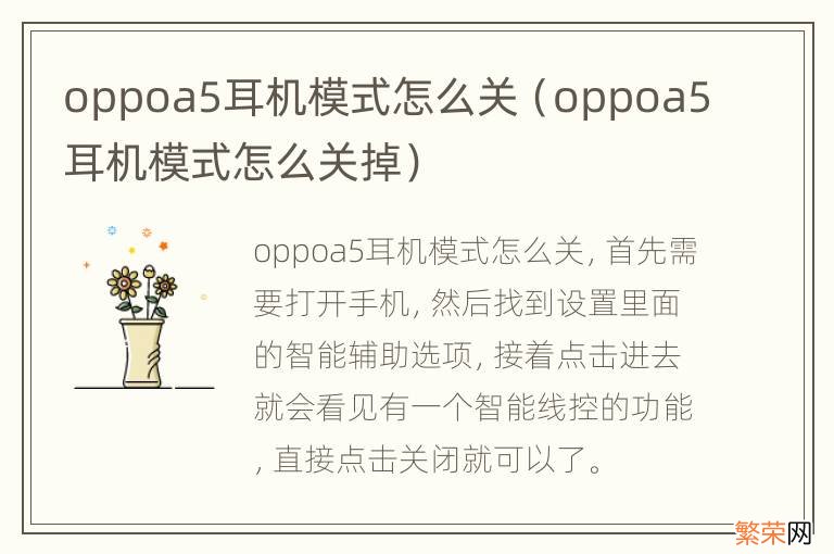 oppoa5耳机模式怎么关掉 oppoa5耳机模式怎么关