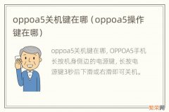 oppoa5操作键在哪 oppoa5关机键在哪