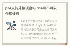 ps4支持外接硬盘吗 ps4可不可以外接硬盘