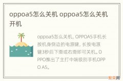 oppoa5怎么关机 oppoa5怎么关机开机