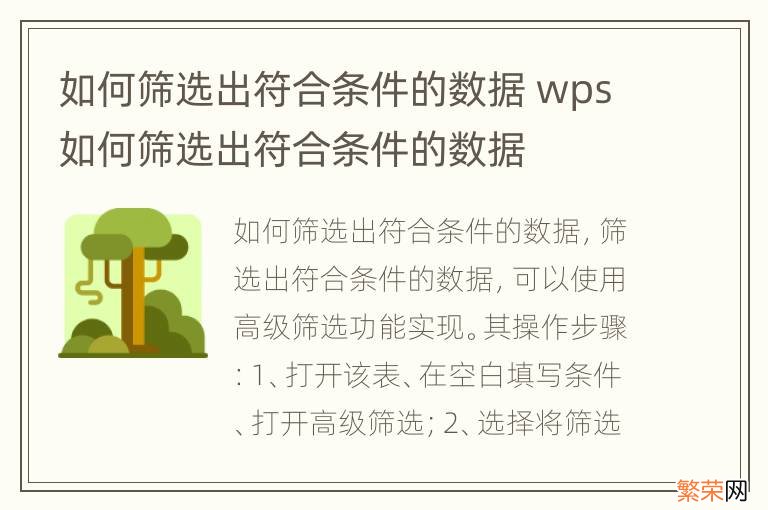 如何筛选出符合条件的数据 wps如何筛选出符合条件的数据