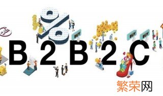 b2b2c模式是什么 b2b2c模式介绍