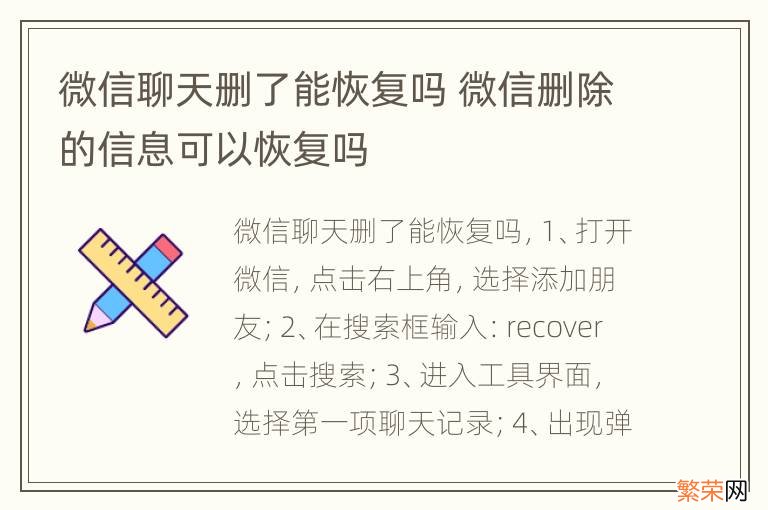 微信聊天删了能恢复吗 微信删除的信息可以恢复吗