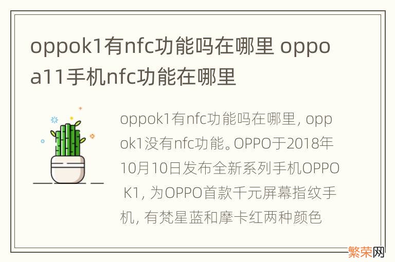 oppok1有nfc功能吗在哪里 oppoa11手机nfc功能在哪里