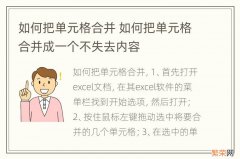 如何把单元格合并 如何把单元格合并成一个不失去内容