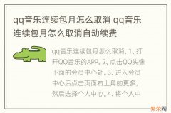 qq音乐连续包月怎么取消 qq音乐连续包月怎么取消自动续费