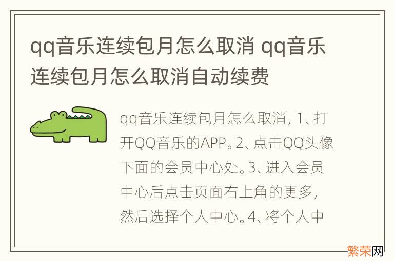 qq音乐连续包月怎么取消 qq音乐连续包月怎么取消自动续费