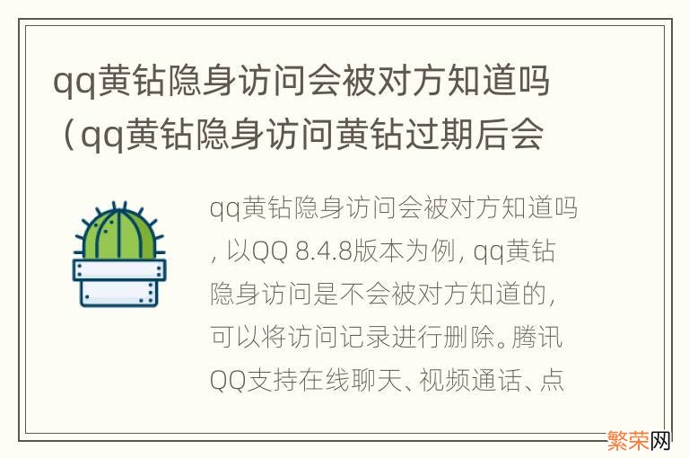 qq黄钻隐身访问黄钻过期后会被对方知道吗 qq黄钻隐身访问会被对方知道吗