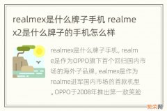 realmex是什么牌子手机 realmex2是什么牌子的手机怎么样