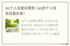 qq的个人信息设置在哪 qq个人设置在哪里