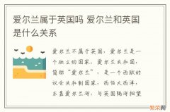 爱尔兰属于英国吗 爱尔兰和英国是什么关系