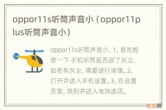 oppor11plus听筒声音小 oppor11s听筒声音小